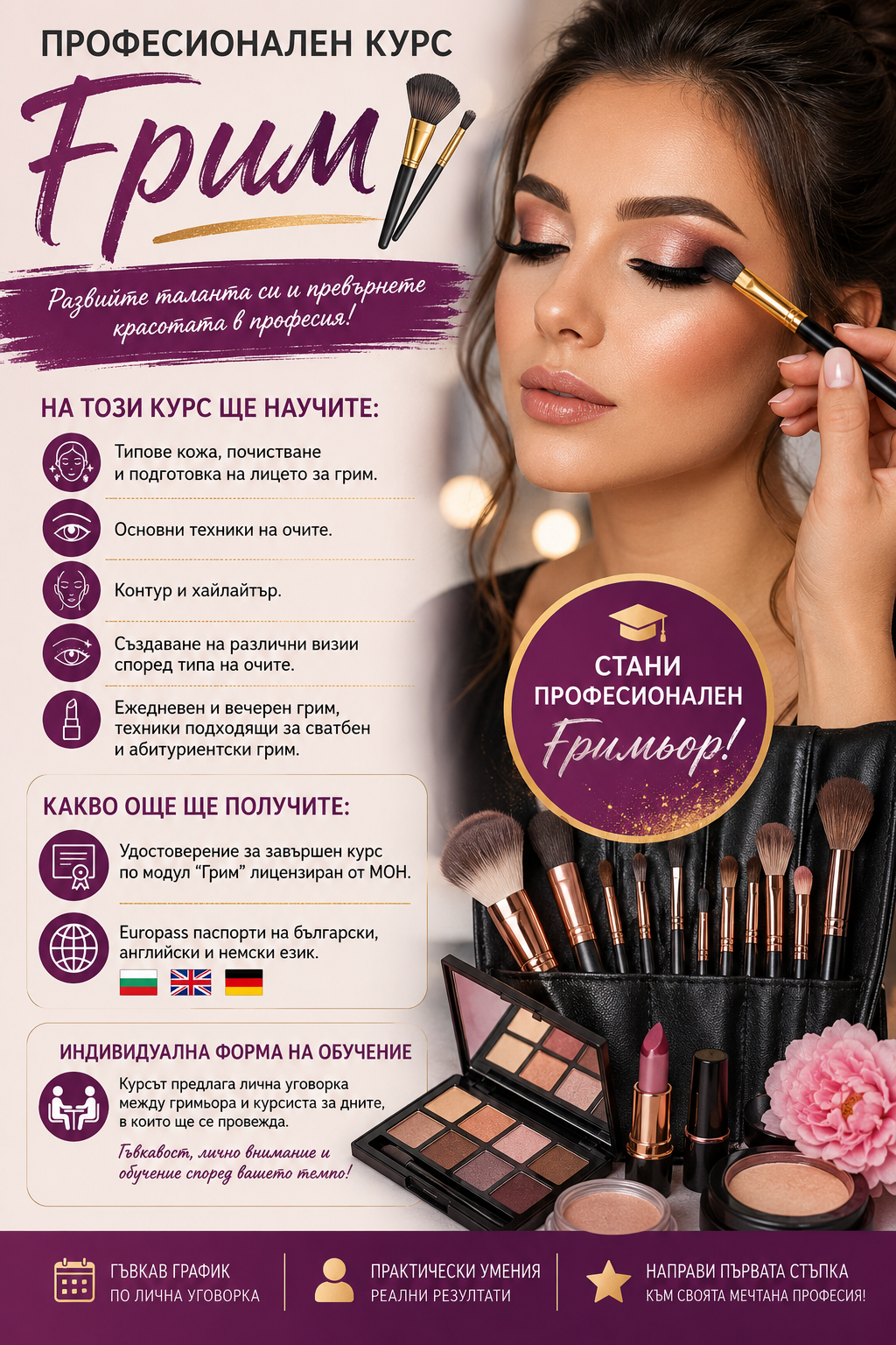 курс „Професионален грим и декоративна козметика"